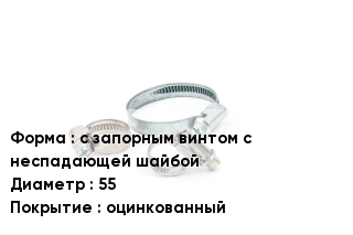 Хомут с запорным винтом с неспадающей шайбой D=55 оцинкованный